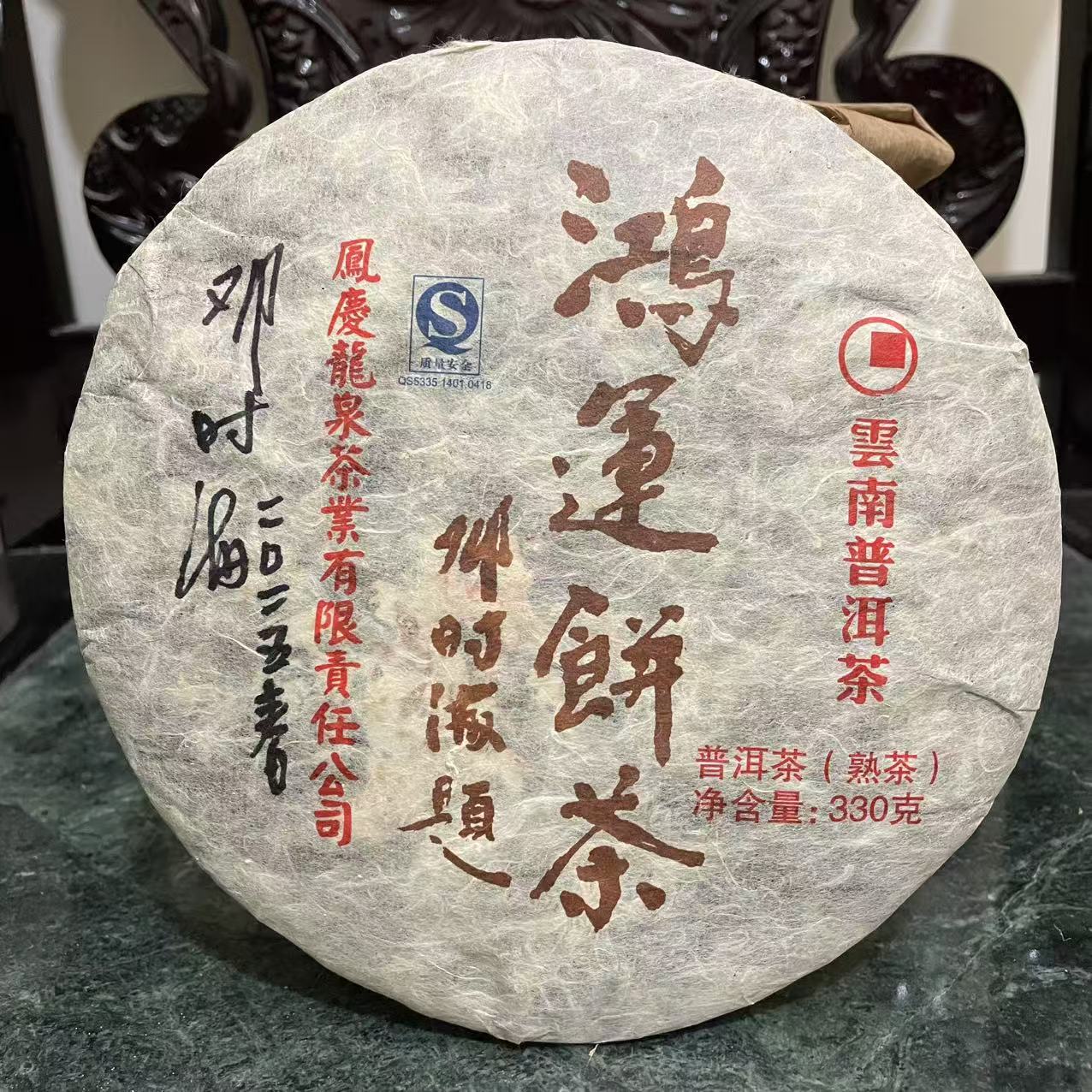 2013年 鴻運餅茶